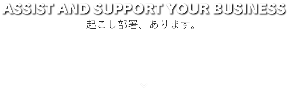 起こし部署、あります。