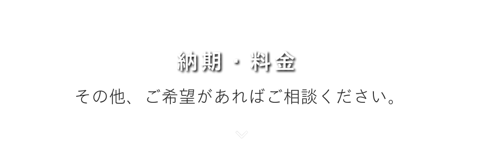 納期・料金