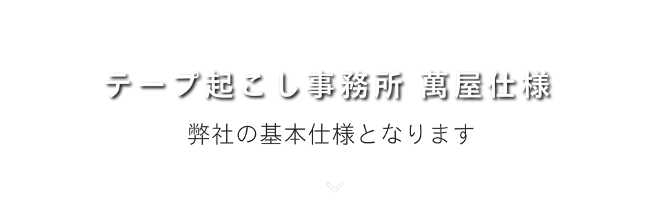 テープ起こし事務所萬屋仕様