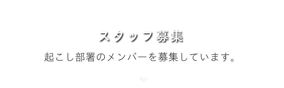 スタッフ募集