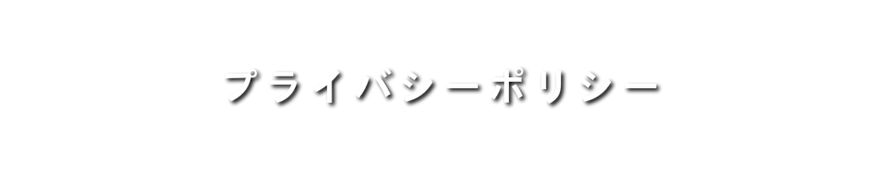 プライバシーポリシー