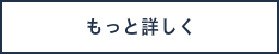 もっと詳しく